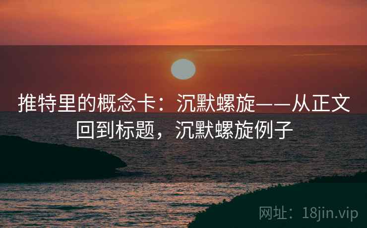 推特里的概念卡：沉默螺旋——从正文回到标题，沉默螺旋例子