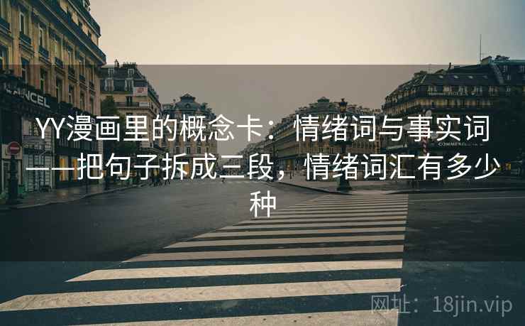 YY漫画里的概念卡：情绪词与事实词——把句子拆成三段，情绪词汇有多少种