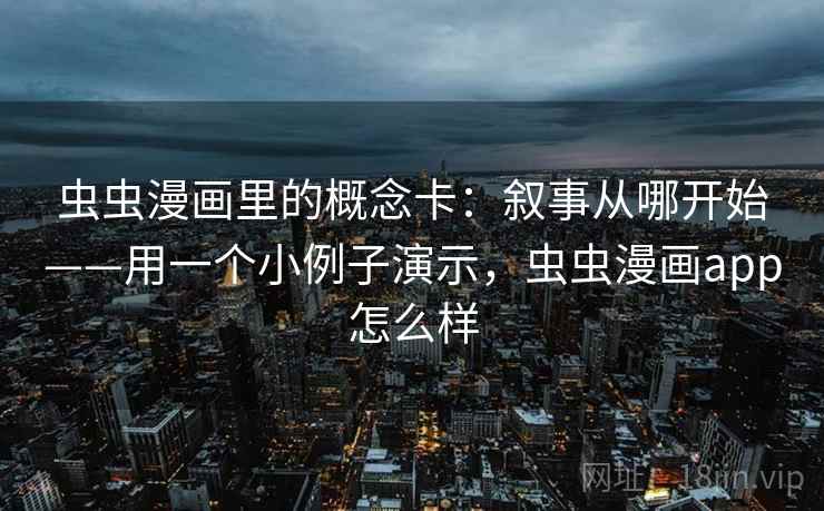 虫虫漫画里的概念卡:叙事从哪开始——用一个小例子演示,虫虫漫画app怎么样 虫虫漫画里的概念卡:叙事从哪开始——用一个小例子演示,虫虫漫画app怎么样