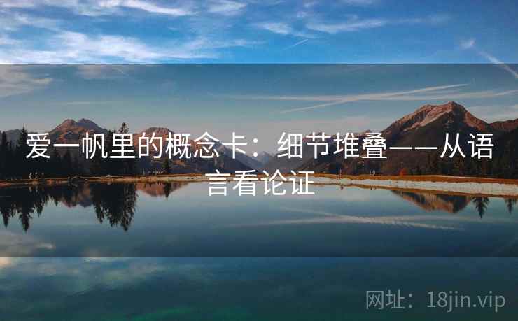 爱一帆里的概念卡：细节堆叠——从语言看论证