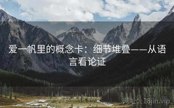 爱一帆里的概念卡：细节堆叠——从语言看论证