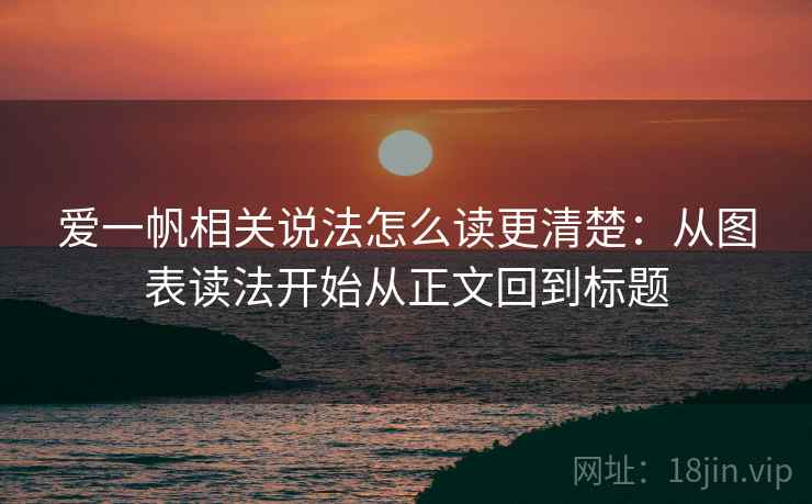 爱一帆相关说法怎么读更清楚:从图表读法开始从正文回到标题