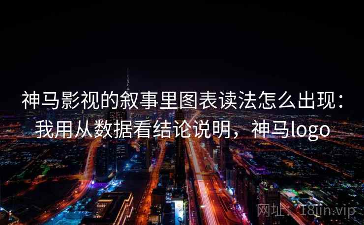 神马影视的叙事里图表读法怎么出现：我用从数据看结论说明，神马logo